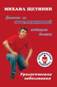 Дыхание по Стрельниковой побеждает болезни. Урологические заболевания