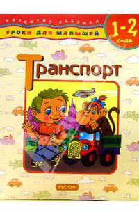 Транспорт: Уроки для малышей (1-2 года)