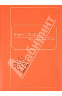 Юрий Олеша. Избранное