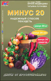 Минус 20. Надежный способ похудеть