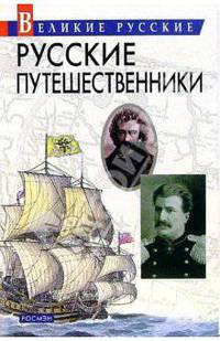 Русские путешественники
