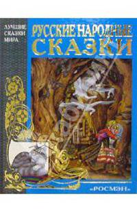 Русские народные сказки