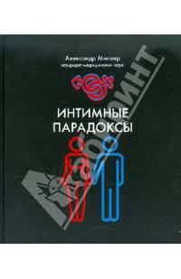 Интимные парадоксы