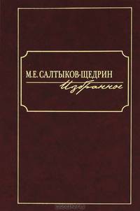 М. Е. Салтыков-Щедрин. Избранное