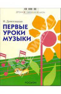 Первые уроки музыки: Учеб. пос. для подготовительных классов детских муз. школ и школ искусств