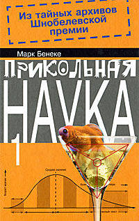 Прикольная наука. Книга 1. Из тайных архивов Шнобелевской премии