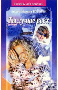Ты лучше всех(Романы для девочек)