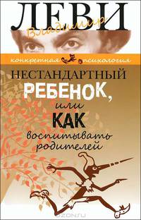 Нестандартный ребенок или как воспитывать родителей (н/о)