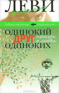 Одинокий друг одиноких. Просьба о любви