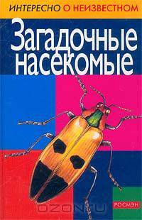 Загадочные насекомые