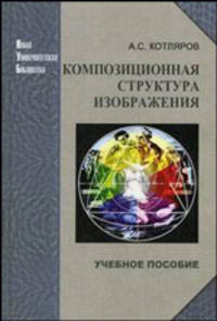 Композиционная структура изображения. Учебное пособие для ВУЗов