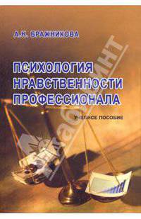 Психология нравственности профессионала: Учебное пособие