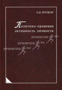 Политико-правовая активность личности