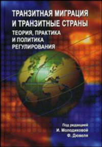 Транзитная миграция и транзитные страны: теория, практика и политика регулирования