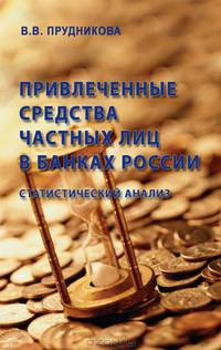 ПРИВЛЕЧЕННЫЕ СРЕДСТВА ЧАСТНЫХ ЛИЦ В БАНКАХ РОССИИ:СТАТИСТИЧЕСКИЙ АНАЛИЗ(переплет)