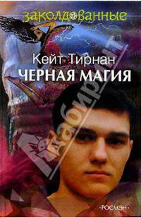 Черная магия: Повесть