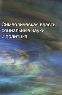 Символическая власть. Социальные науки и политика. Сборник работ представляет собой очередной выпуск альманаха Socio