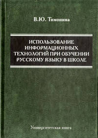 Использование информационных технологий при обучении русскому языку в школе. Учебное пособие