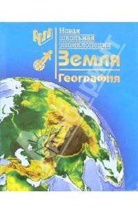 Новая школьная энциклопедия. Земля