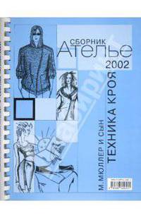 Сборник "М.Мюллер и сын". Техника кроя. 2002 г.