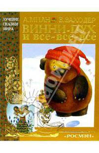 Винни-Пух и все-все-все
