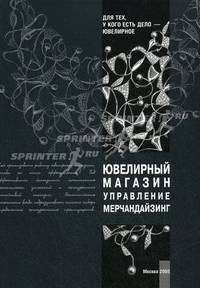 Ювелирный магазин. Управление. Мерчандайзинг