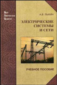 Электрические системы и сети: Учебное пособие - ('Новая Университетская Библиотека')
