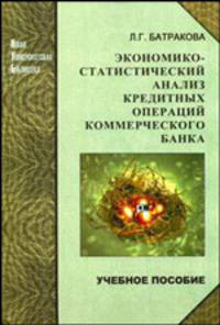 Экономико-статистический анализ кредитных операций коммерческого банка. Учебное пособие