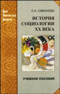 История социологии ХХ века. Избранные темы. Учебное пособие