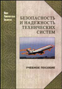 Безопасность и надежность технических систем. Учебное пособие