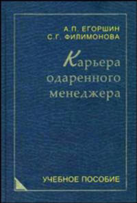 Карьера одаренного менеджера: Учебное пособие