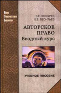 Авторское право: вводный курс: Учебное пособие - (Новая Университетская Библиотека)