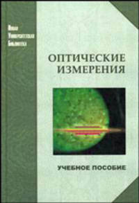 Оптические измерения: Учебное пособие - ('Новая Университетская Библиотека')