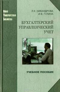 Бухгалтерский управленческий учет: Учебное пособие - ('Новая Университетская Библиотека') (ГРИФ)
