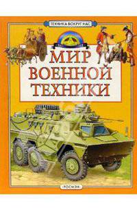Мир военной техники: Научно-популярное издание для детей