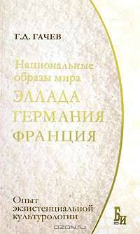 Национальные образы мира. Эллада, Германия, Франция: опыт экзистенциальной культурологии.