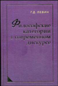 Философские категории в современном дискурсе