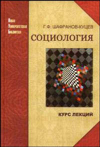 Социология. Гриф УМО по классическому университетскому образованию