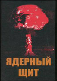 Ядерный щит /Грешилов А.А., Егупов Н.Д., Матущенко А.М.