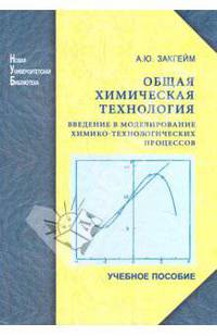 Общая химическая технология: Введение в моделирование химико-технологических процессов [Уч.пособ]