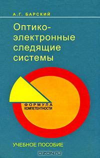 Оптико-электронные следящие системы. Учебное пособие. Гриф УМО МО РФ