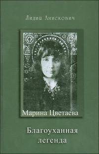 Марина Цветаева. Благоуханная легенда