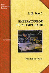 Литературное редактирование. Учебное пособие. Гриф УМО МО РФ