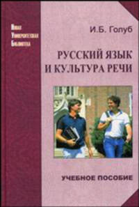 Русский язык и культура речи: учебное пособие для студентов вузов переплет