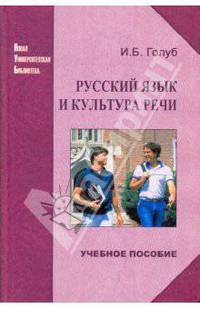 Ирина Голуб: Русский язык и культура речи: Учебное пособие