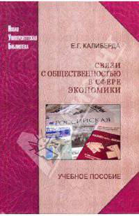 Связи с общественностью в сфере экономики