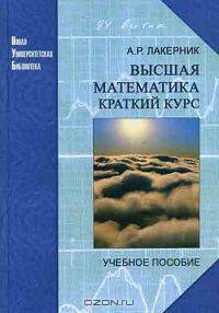 Высшая математика. Краткий курс: Учебное пособие - ('Новая Университетская Библиотека')