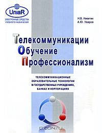 Телекоммуникации. Обучение. Профессионализм