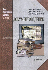 Документоведение. Учебник + CD - 2 изд.