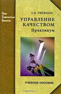 Управление качеством: Практикум: Учебное пособие - ('Новая Университетская Библиотека') (ГРИФ)